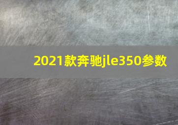 2021款奔驰jle350参数