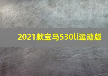 2021款宝马530li运动版