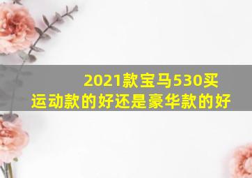 2021款宝马530买运动款的好还是豪华款的好