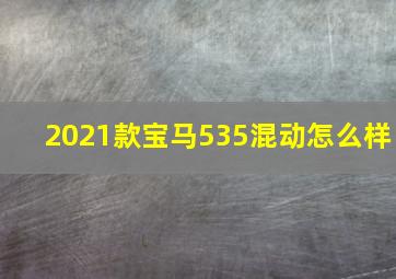 2021款宝马535混动怎么样