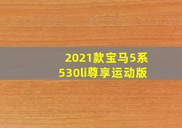 2021款宝马5系530li尊享运动版