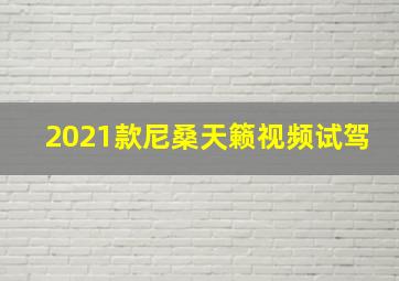 2021款尼桑天籁视频试驾