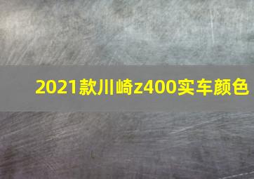 2021款川崎z400实车颜色