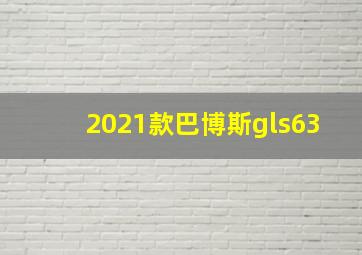 2021款巴博斯gls63