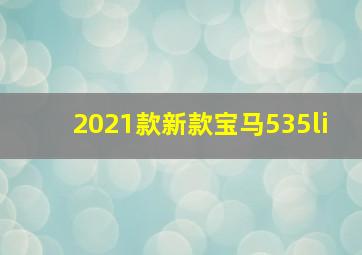 2021款新款宝马535li