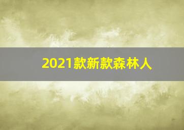 2021款新款森林人