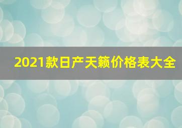 2021款日产天籁价格表大全