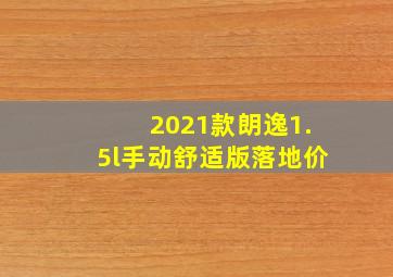 2021款朗逸1.5l手动舒适版落地价