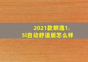 2021款朗逸1.5l自动舒适版怎么样