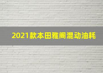 2021款本田雅阁混动油耗