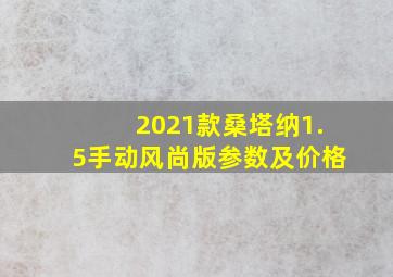 2021款桑塔纳1.5手动风尚版参数及价格