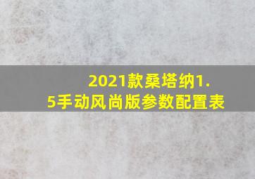 2021款桑塔纳1.5手动风尚版参数配置表