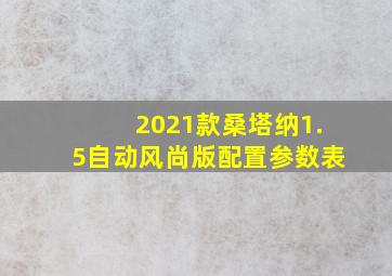 2021款桑塔纳1.5自动风尚版配置参数表