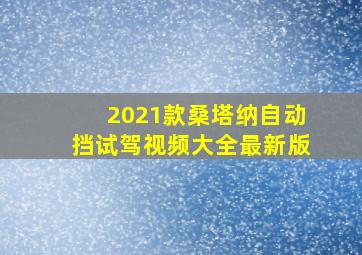 2021款桑塔纳自动挡试驾视频大全最新版