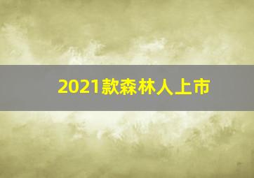 2021款森林人上市