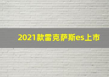 2021款雷克萨斯es上市