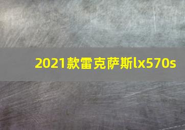 2021款雷克萨斯lx570s