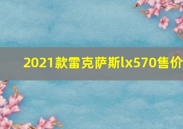 2021款雷克萨斯lx570售价