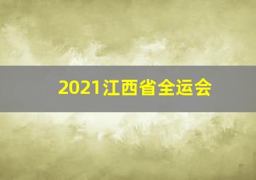 2021江西省全运会