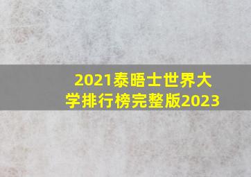 2021泰晤士世界大学排行榜完整版2023