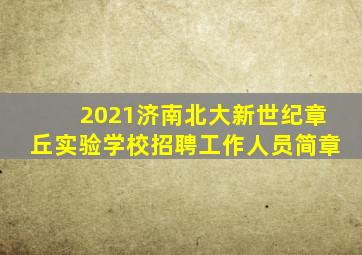 2021济南北大新世纪章丘实验学校招聘工作人员简章