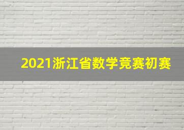 2021浙江省数学竞赛初赛