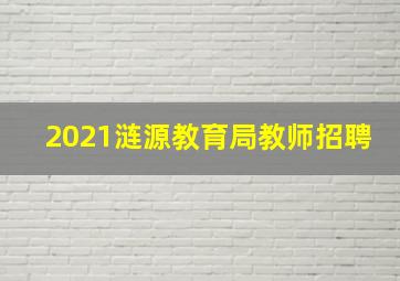 2021涟源教育局教师招聘