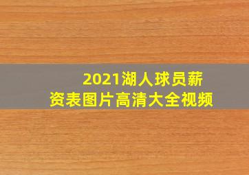 2021湖人球员薪资表图片高清大全视频