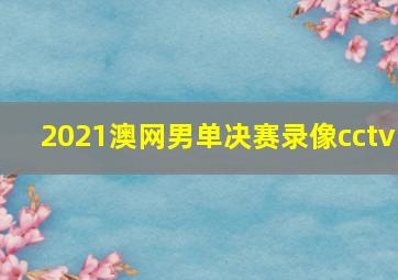 2021澳网男单决赛录像cctv