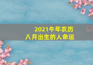 2021牛年农历八月出生的人命运