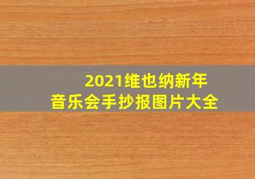 2021维也纳新年音乐会手抄报图片大全