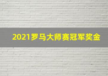 2021罗马大师赛冠军奖金