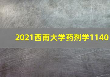 2021西南大学药剂学1140