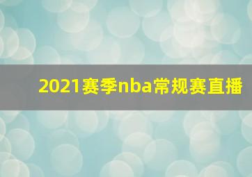 2021赛季nba常规赛直播