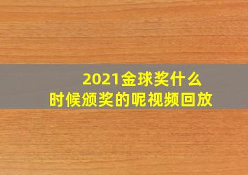 2021金球奖什么时候颁奖的呢视频回放