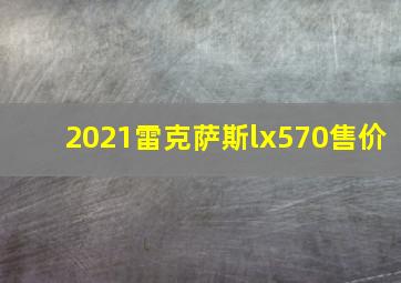 2021雷克萨斯lx570售价