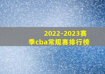 2022-2023赛季cba常规赛排行榜