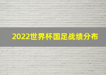 2022世界杯国足战绩分布