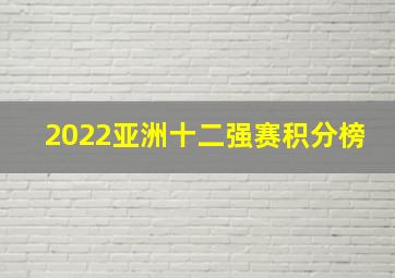 2022亚洲十二强赛积分榜