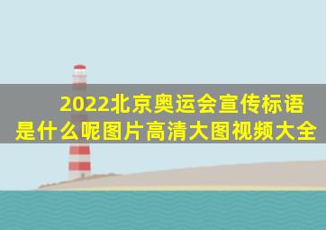 2022北京奥运会宣传标语是什么呢图片高清大图视频大全