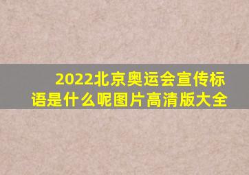 2022北京奥运会宣传标语是什么呢图片高清版大全