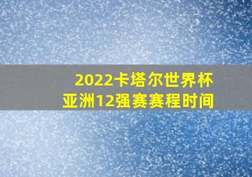 2022卡塔尔世界杯亚洲12强赛赛程时间