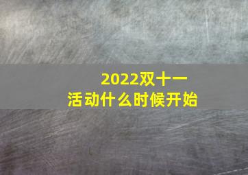 2022双十一活动什么时候开始