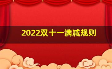 2022双十一满减规则