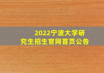 2022宁波大学研究生招生官网首页公告