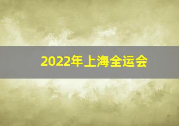 2022年上海全运会