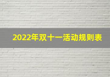 2022年双十一活动规则表