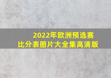 2022年欧洲预选赛比分表图片大全集高清版