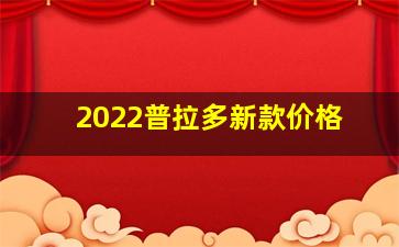 2022普拉多新款价格