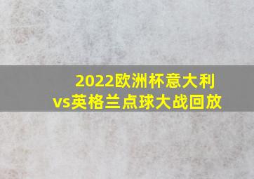 2022欧洲杯意大利vs英格兰点球大战回放